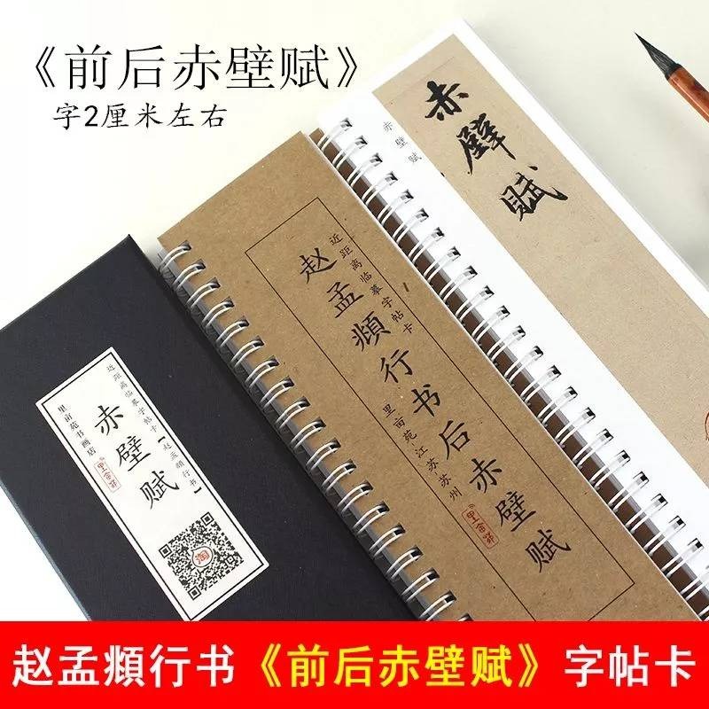 台灣快速出貨~書韻堂【趙孟頫 前後赤壁賦】 趙孟頫行書字卡 前後赤壁賦毛筆書法練字近距離臨摹字帖卡 好用 清晰 完整-細節圖2