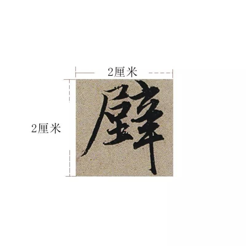 台灣快速出貨~書韻堂【趙孟頫 前後赤壁賦】 趙孟頫行書字卡 前後赤壁賦毛筆書法練字近距離臨摹字帖卡 好用 清晰 完整-細節圖5