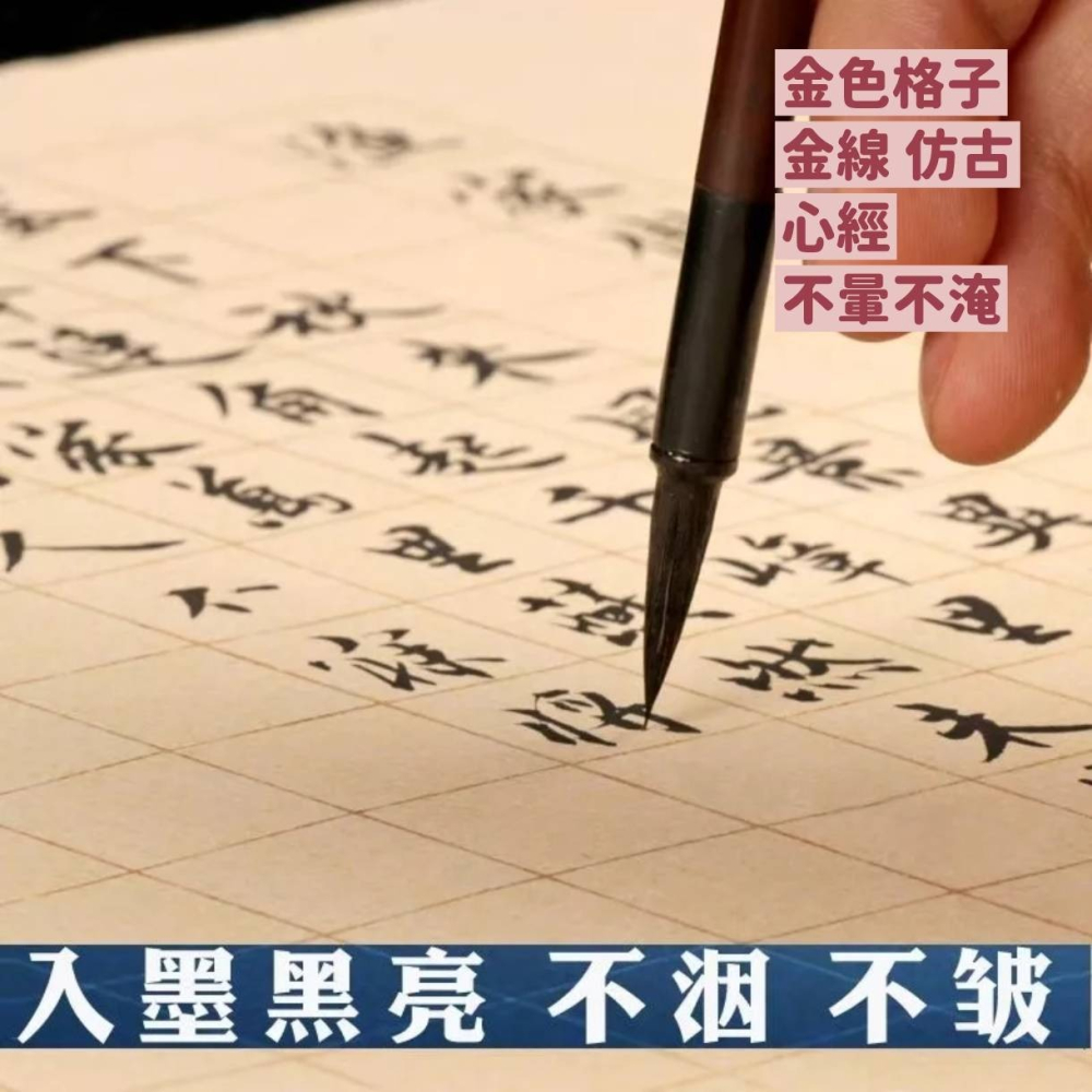 台灣快速出貨~書韻堂【金線方格紙 】熟宣 心經一張就搞定 金色格子 佛經方格紙 毛筆書法宣紙 仿古 練習紙 描金 日課紙-細節圖3
