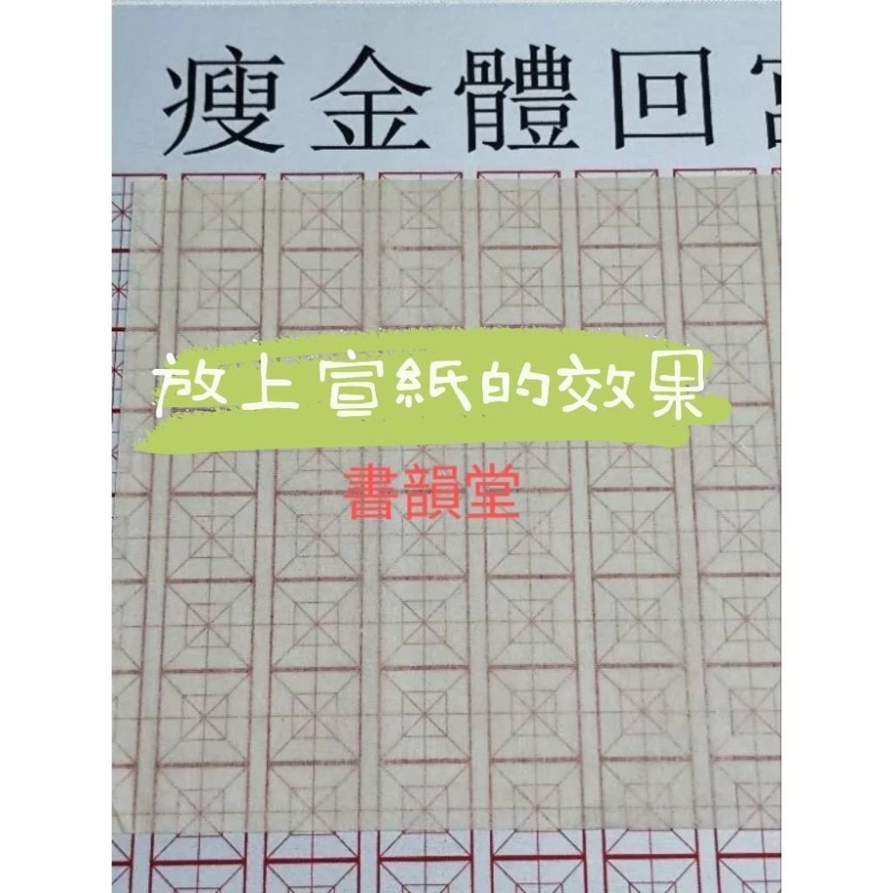 台灣快速出貨~書韻堂【格子書法墊】回宮格米字格 格子墊 書法硬筆二合一  練字神器 寫字墊 書法墊布 止滑 心經 大號-細節圖4