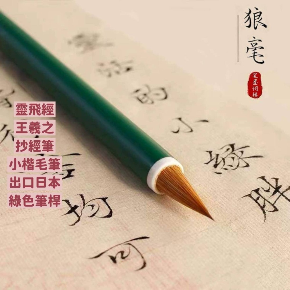 台灣快速出貨~書韻堂【綠蟻】出口日本純狼毫小楷毛筆靈飛經寫經體二王小楷毛筆書法國畫專用筆-細節圖2