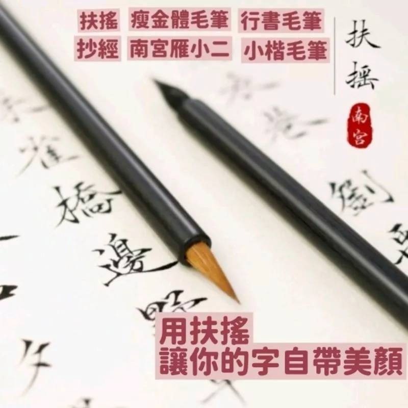 台灣快速出貨~書韻堂【南宫雁小二 扶摇】 狼毫 小楷 毛筆 書法國畫勾線 瘦金體 靈飛經 抄經筆 練字小紅書 直播用毛筆-細節圖7