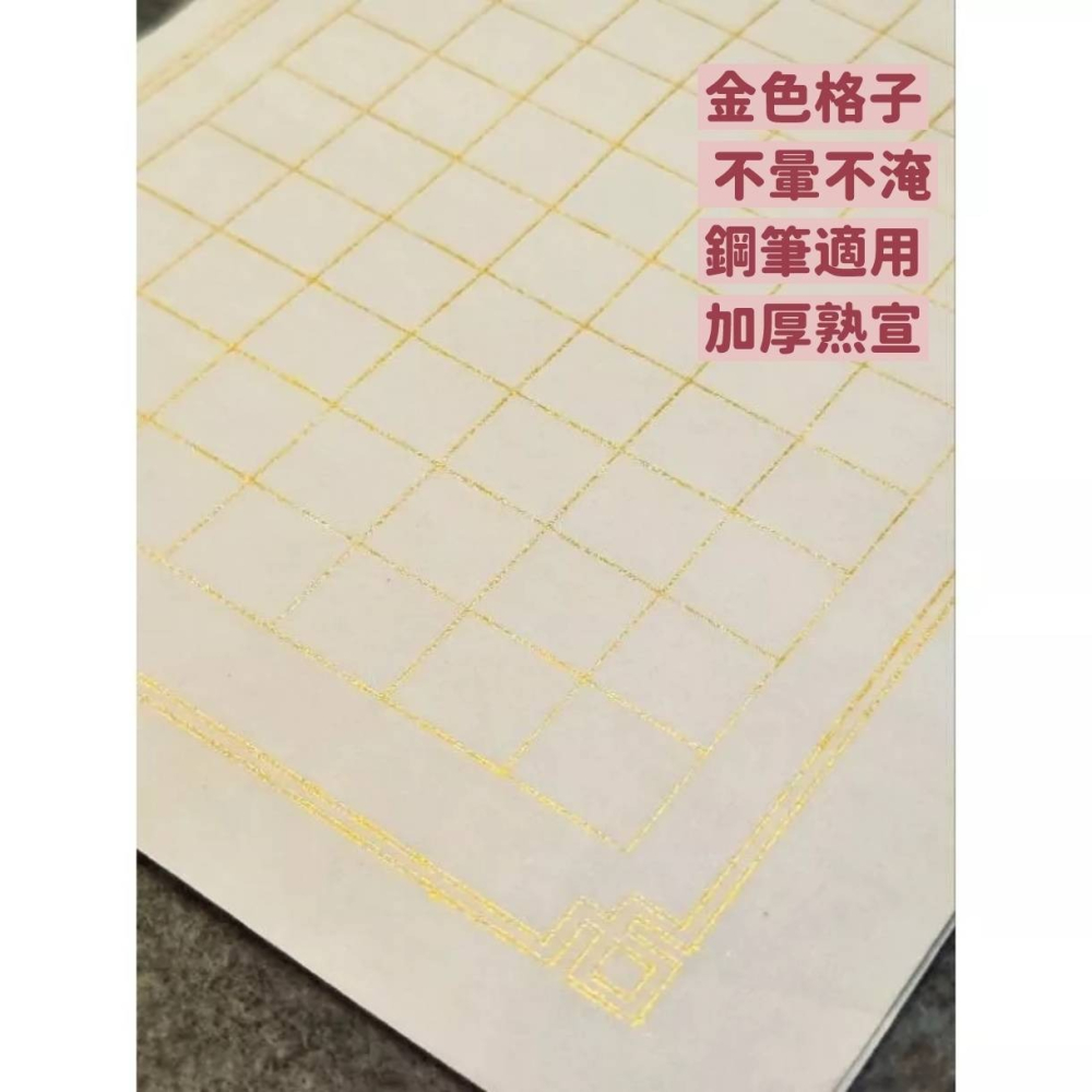 台灣快速出貨~書韻堂【加厚金線方格熟宣紙】 ~ 可鋼筆~ 金色線條  不暈不淹 金色格子紙 書法小楷字創作 特級熟宣-細節圖2