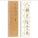 台灣快速出貨~書韻堂【瘦金體字帖臨摹卡】  3公分米格 行書瘦金體 千字文臨摹卡-規格圖7
