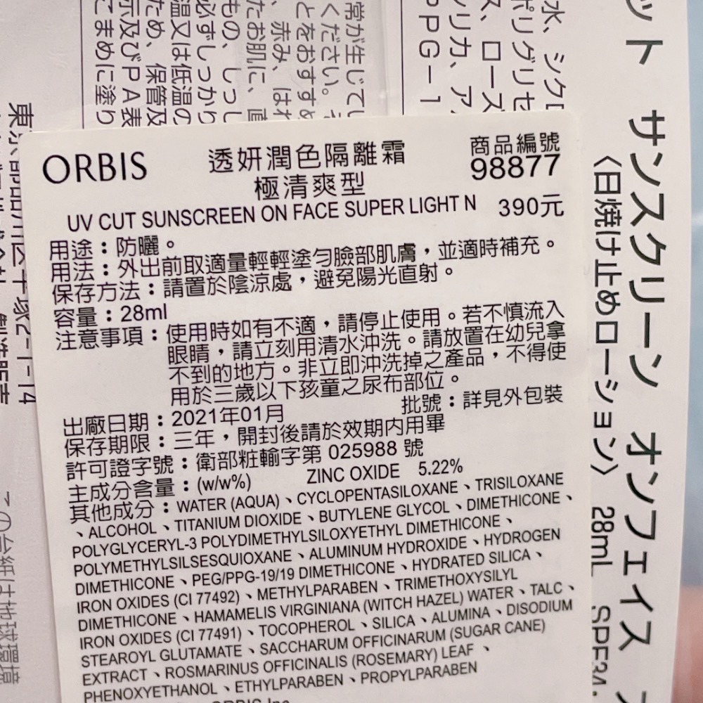 ORBIS奧蜜思 透妍潤色隔離霜-極清爽型(ORBIS金蓋) 全新即期品-細節圖9