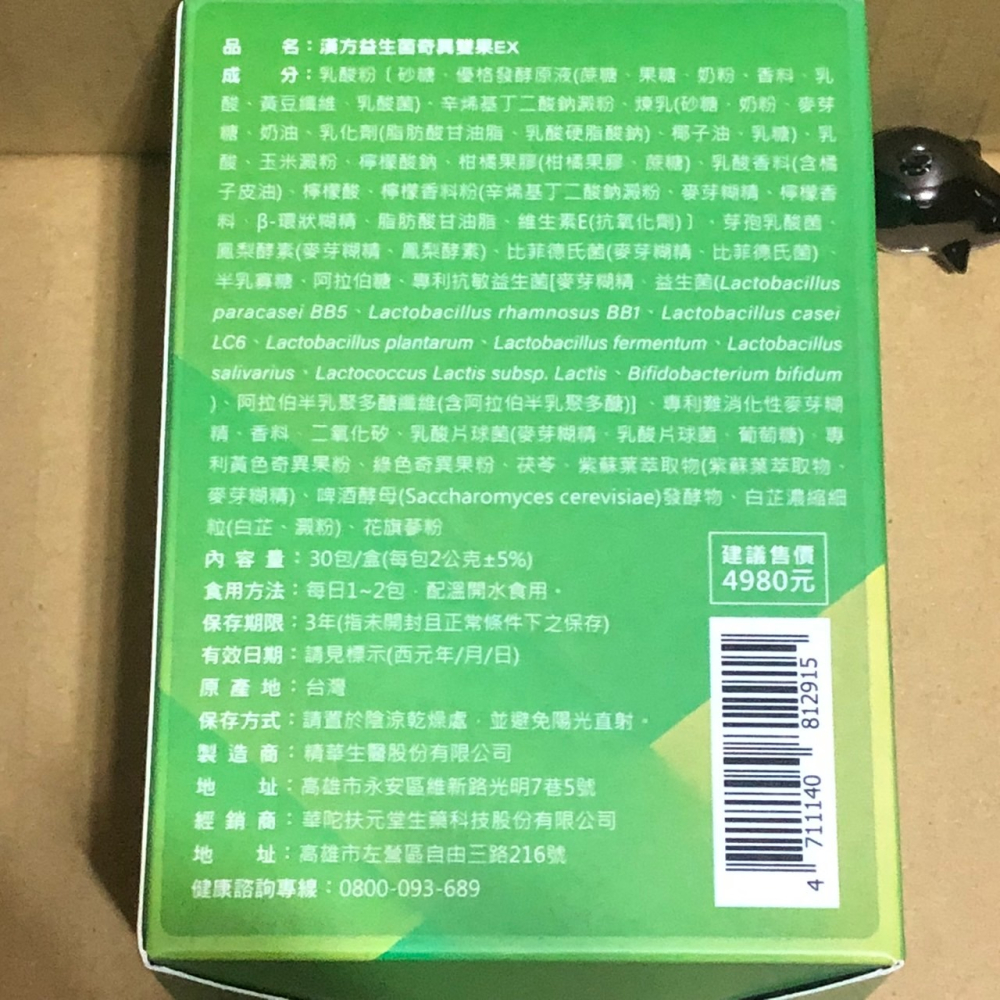 🔴華佗🔴漢方益生菌🔴華陀漢方益生菌 奇異雙果EX 奇異果益生菌(30包/盒)X1🔴-細節圖2