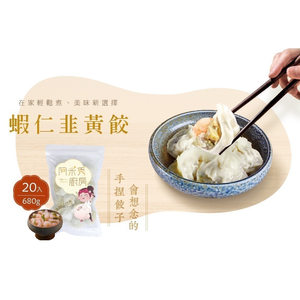 【阿米秀廚房】蝦仁韭黃鮮肉手工水餃➤1包20入-細節圖3