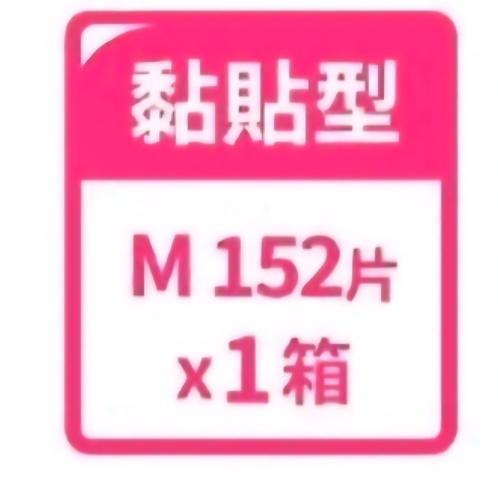 M黏貼／152片