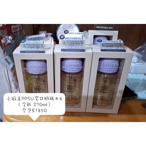 [答夯屋] Simba 小獅王 寬口PPSU防脹氣奶瓶 270ml