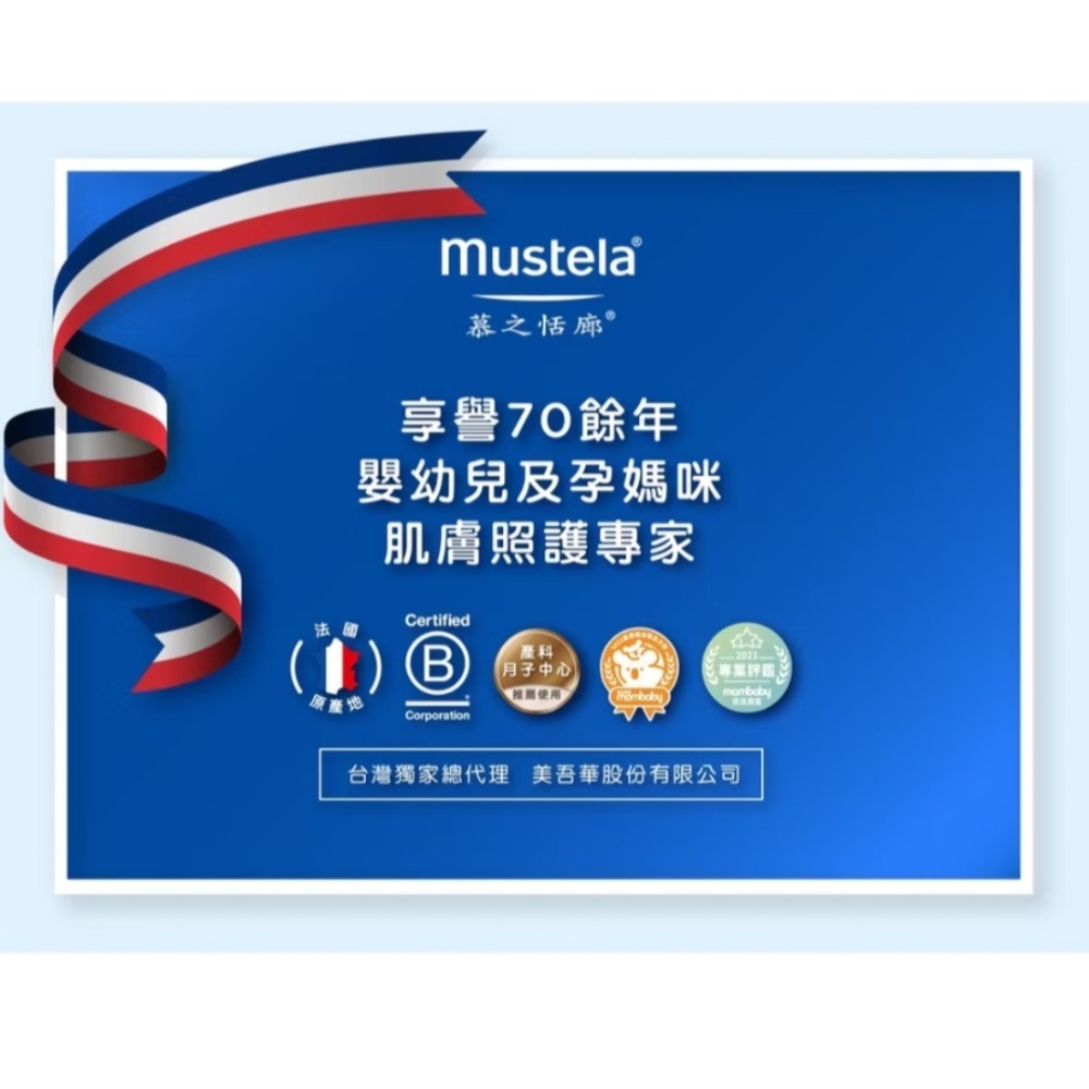 Mustela 慕之幼 爽身潤膚乳300ml (身體乳液) 慕之恬廊-細節圖11