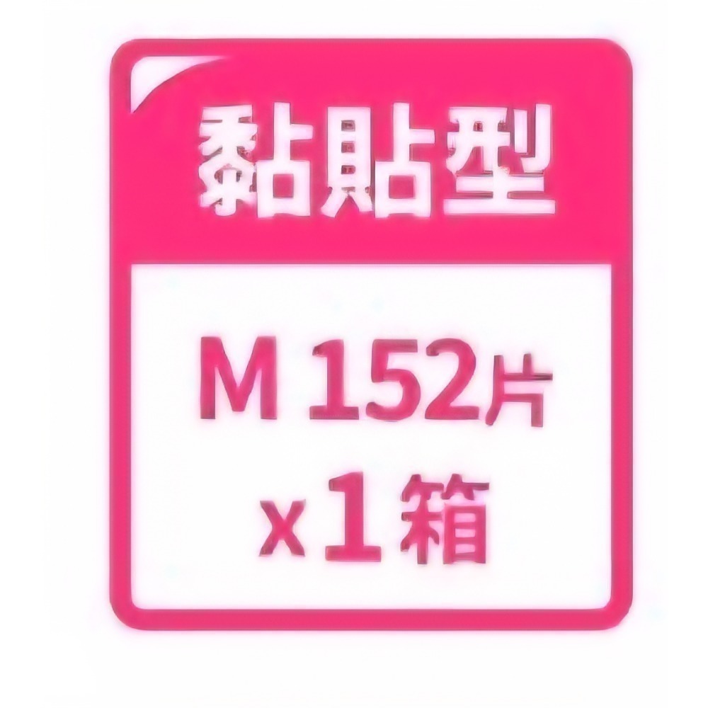 M黏貼／152片