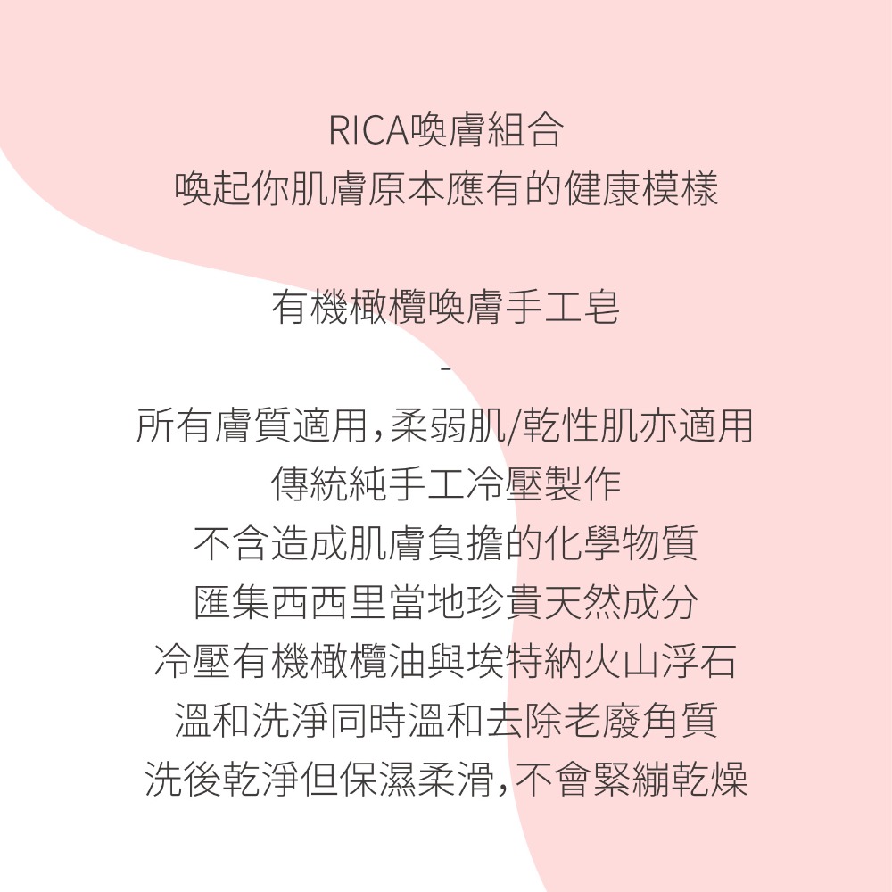 💟公司貨💟Rica 義大利進口 RICA喚膚組合－有機橄欖喚膚手工皂+梨果仙人掌喚膚 所有膚質適用-細節圖6