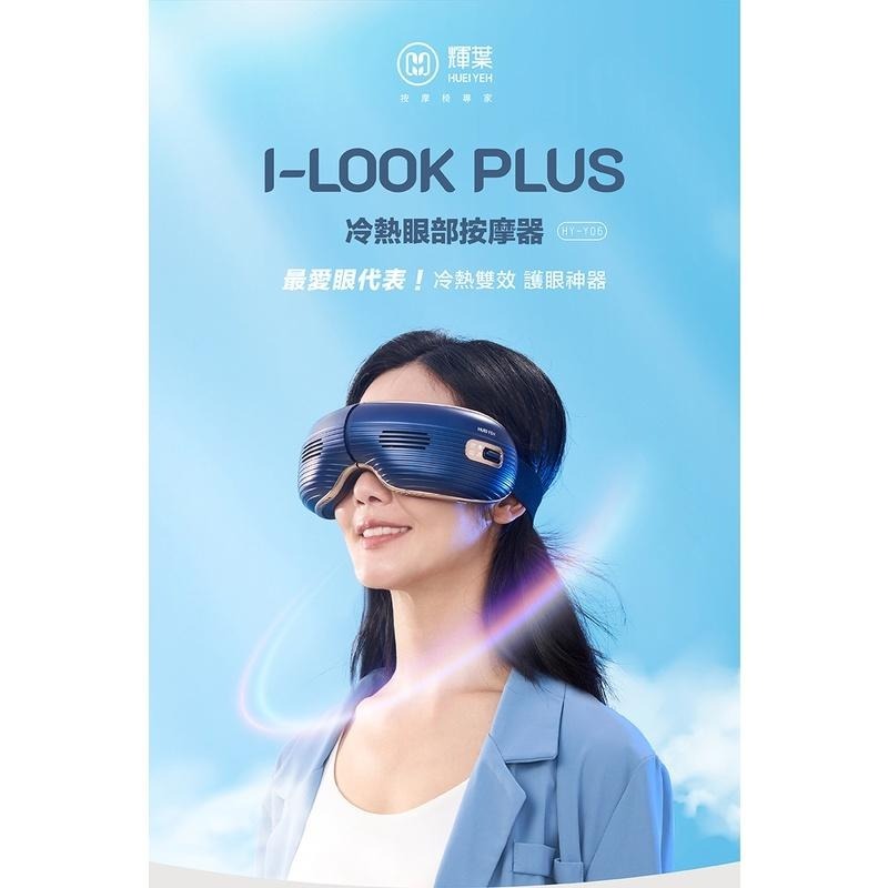 輝葉 I-LOOK PLUS冷熱眼部按摩器 HY-Y06 (冷熱循環/鋁合金/四種模式/易清潔)-細節圖4