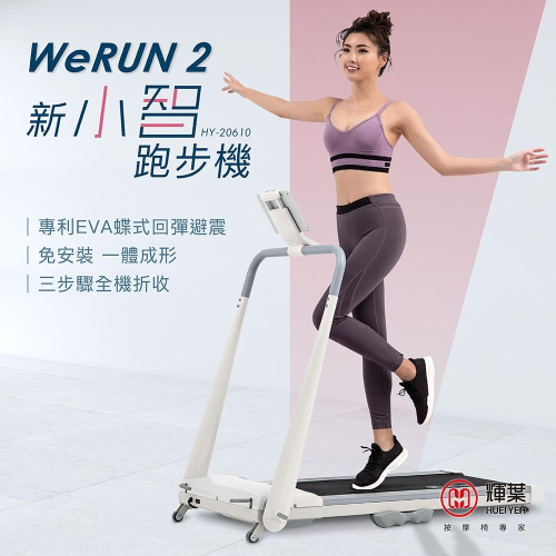 輝葉 Werun2 新小智跑步機 HY-20610(APP/一鍵啟動/摺疊/輕量/靜音/摺收)