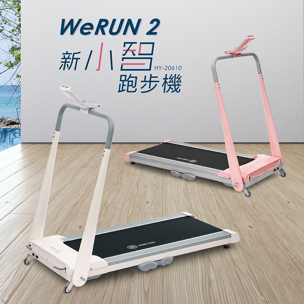 輝葉 Werun2 新小智跑步機 HY-20610(APP/一鍵啟動/摺疊/輕量/靜音/摺收)-細節圖4