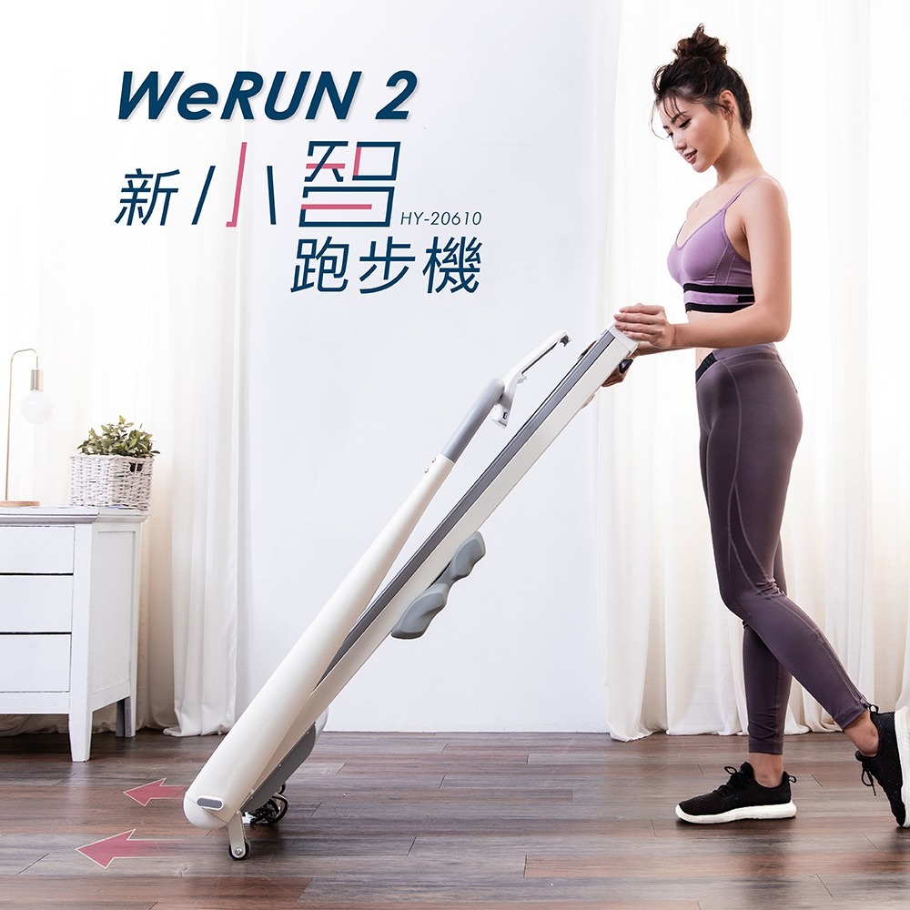 輝葉 Werun2 新小智跑步機 HY-20610(APP/一鍵啟動/摺疊/輕量/靜音/摺收)-細節圖5