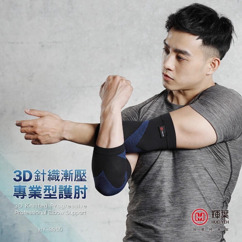 輝葉 3D減壓專業型護肘(一雙入) HY-9965-細節圖3