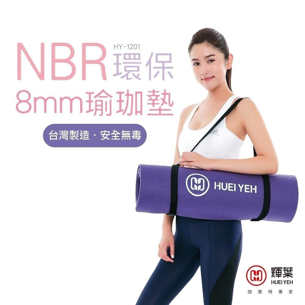 輝葉 NBR環保8mm瑜珈墊 HY-1201 (台灣製/環保/彈性/防滑耐震/高支撐力/輝葉官方旗艦館)-細節圖3