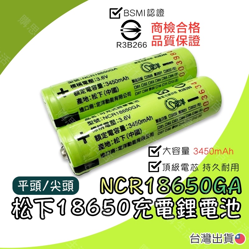 【台灣24H出貨+免運 商檢局檢驗合格】18650鋰電池 充電電池 電池 小風扇電池 手電筒電池 頭燈電池