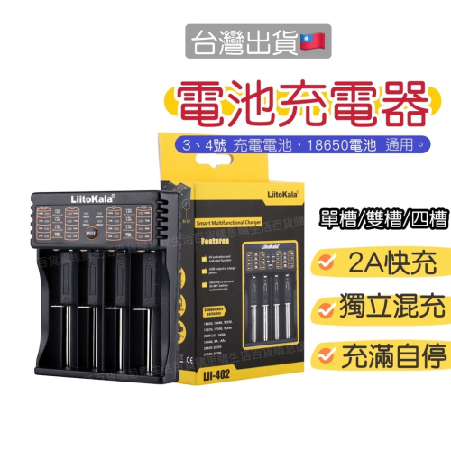 【台灣現貨+發票】LiitoKala 鋰電池充電器 18650充電器 USB充電器 充電電池 3號 4號鎳氫電池
