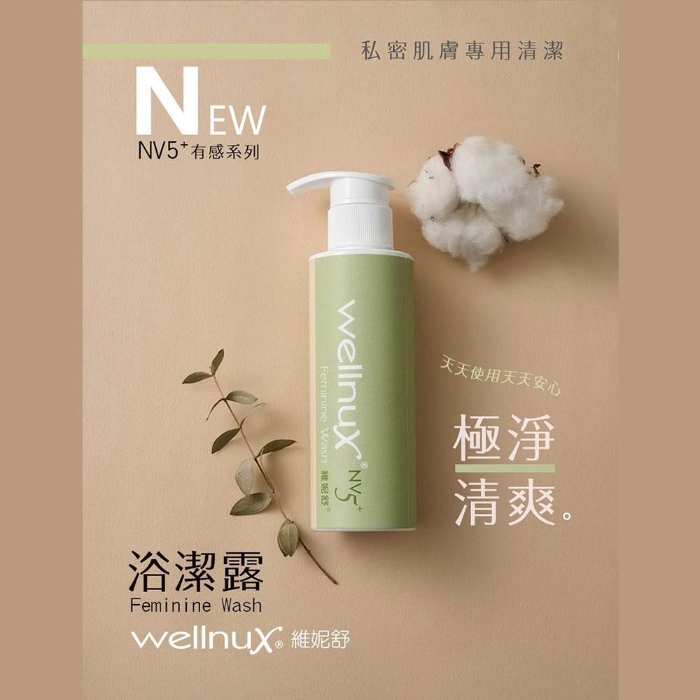 WellnuX有感系列NV5⁺維妮舒浴潔露150ml私密保養專用清潔-細節圖2