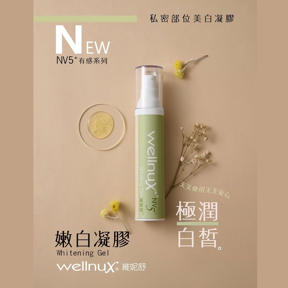 WellnuX有感系列NV5⁺維妮舒嫩白凝膠 50ml私密保養專用美白水潤-細節圖2