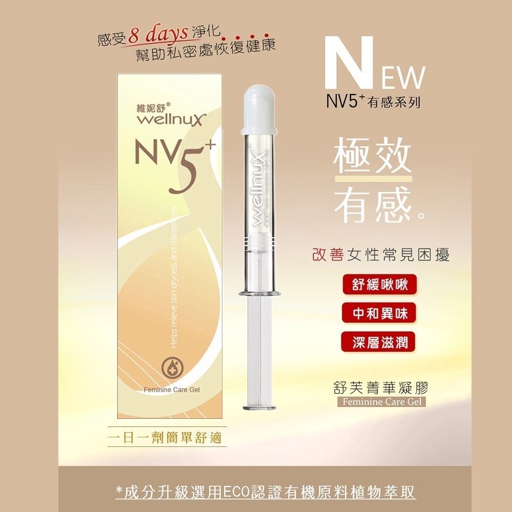 WellnuX維妮舒NV5⁺ 舒芙菁華凝膠2ml 私密安瓶保養 8入標準組-細節圖2