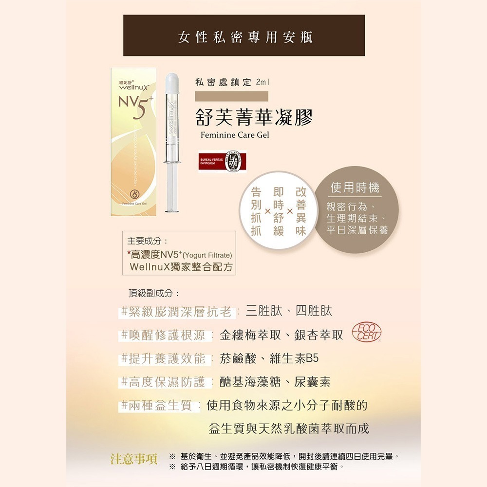 WellnuX維妮舒NV5⁺ 舒芙菁華凝膠2ml 私密安瓶保養 8入標準組-細節圖5