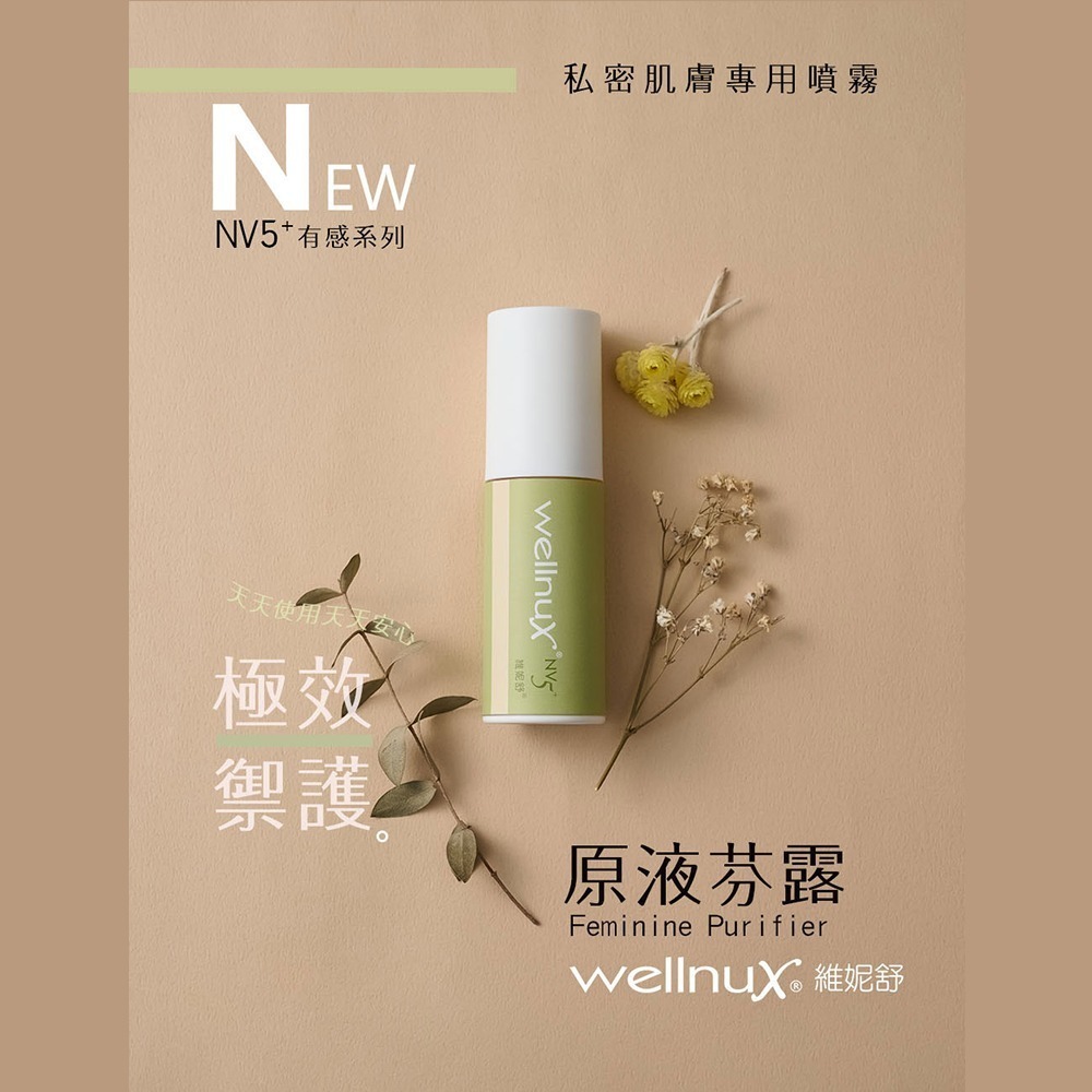 WellnuX 維妮舒 NV5+有感系列 原液芬露30ml雙件組-私密噴霧(改善異味舒緩不適 寶寶可用成分有機萃取)-細節圖4
