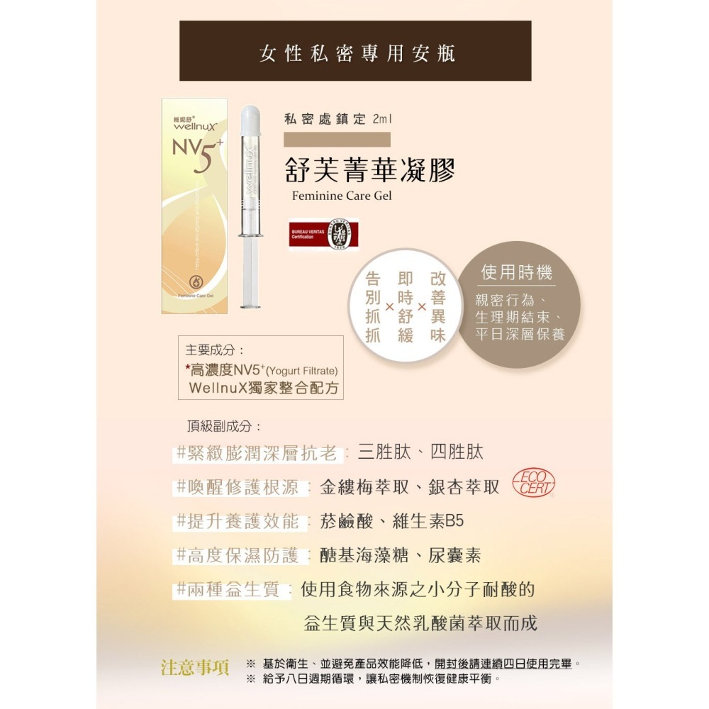 WellnuX維妮舒NV5⁺ 舒芙菁華凝膠2ml 私密安瓶保養-細節圖5