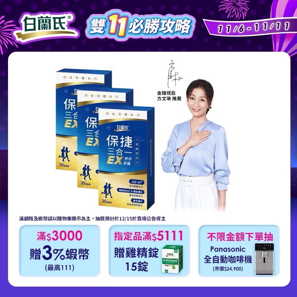 ￼【白蘭氏】保捷三合一EX膠原膠囊 30顆x2盒(共60顆)全新升級 維持靈活行動力 UCII 玻尿酸 維生素D 官方直-細節圖3