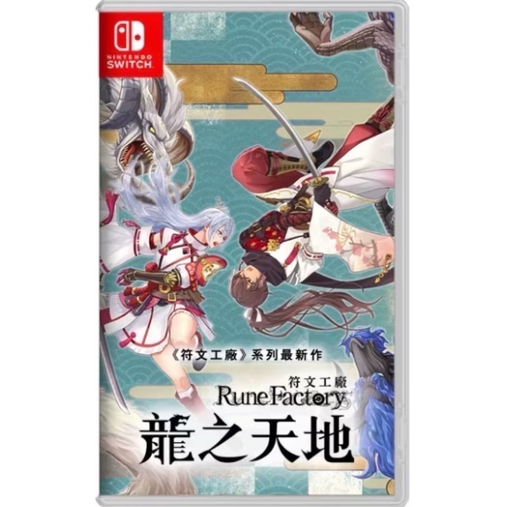Switch 任天堂 符文工廠 龍之天地 日版 中文字幕-規格圖1
