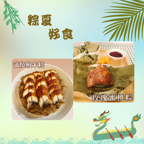 粽夏好食_蒲燒鰻米糕+玫瑰蜜桃粽
