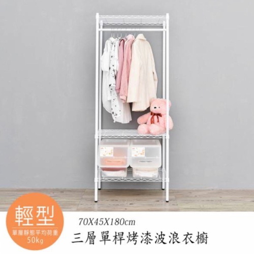 【JMhouse】三層單桿衣櫥 (兩色) 70x45x180cm MIT台灣製 鐵力士架 層架 收納架 吊衣架 衣櫃