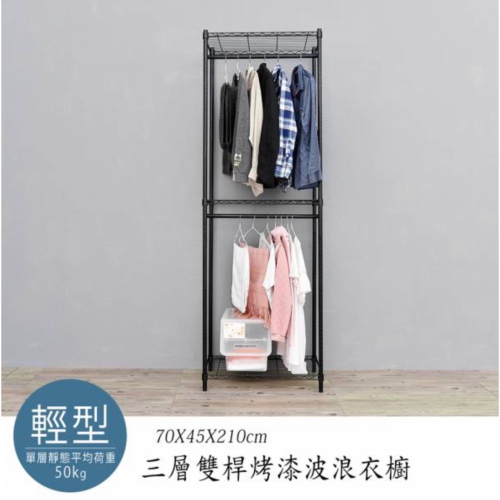 【JMhouse】三層雙桿衣櫥 (兩色) 70x45x210cm MIT台灣製 鐵力士架 層架 收納架 吊衣架 衣櫃