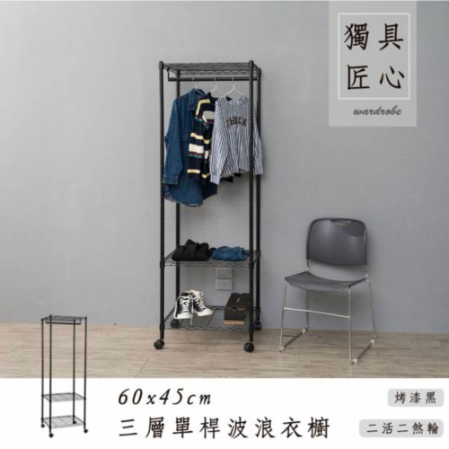 【JMhouse】三層單桿衣櫥 (三色) 60x45x180cm 附輪 MIT台灣製 鐵力士架 層架 吊衣架 衣櫃