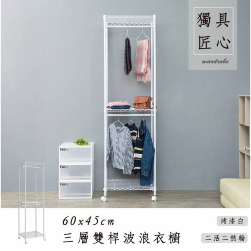 【JMhouse】三層雙桿衣櫥 (三色) 60x45x210cm 附輪 MIT台灣製 鐵力士架 層架 吊衣架 衣櫃