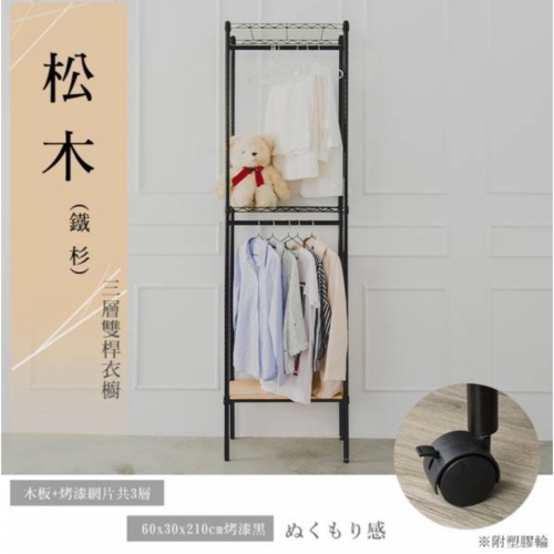 【JMhouse】松木 三層雙桿衣櫥 (兩色) 60x30x210cm 附輪 MIT台灣製 鐵力士架 吊衣架 衣櫃
