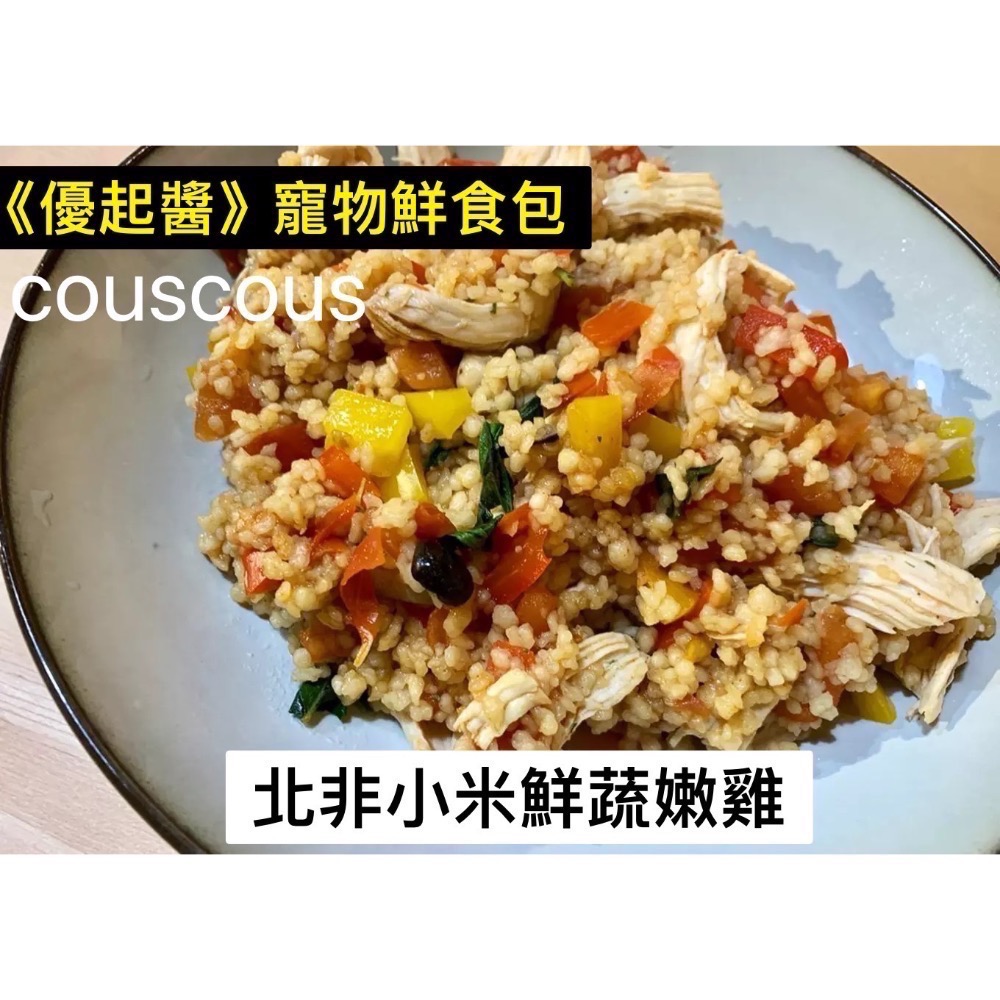#北非小米鮮蔬嫩雞80g 150g#寵物鮮食包#couscous #庫斯庫斯鮮蔬嫩雞-細節圖3