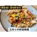 #北非小米鮮蔬嫩雞80g 150g#寵物鮮食包#couscous #庫斯庫斯鮮蔬嫩雞-規格圖4