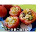 百里香起司蕃茄盅-規格圖2