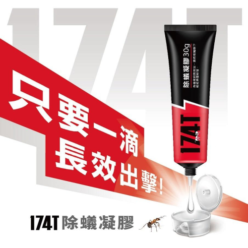 174T除蟻凝膠 防治螞蟻藥30克 附贈10入藥盒連鎖滅蟻 螞蟻藥劑 餌劑 除蟲消毒