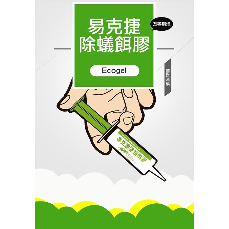 易克捷 除蟻餌膠10g 除蟑餌膠10g 螞蟻藥 蟑螂藥 蟑螂 ECOGEL 一點絕 跡-細節圖2