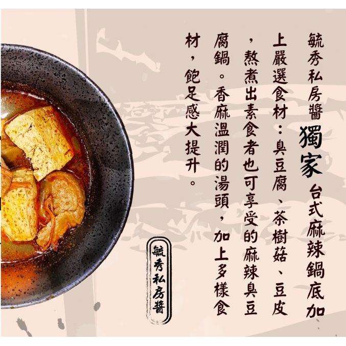 毓秀私房醬 四神湯 麻辣臭豆腐鍋 鍋底 麻辣臭豆腐鍋 純素 全素 素食調理包 湯品湯 溫補 冬補 元氣 素 湯 素 辣-細節圖5