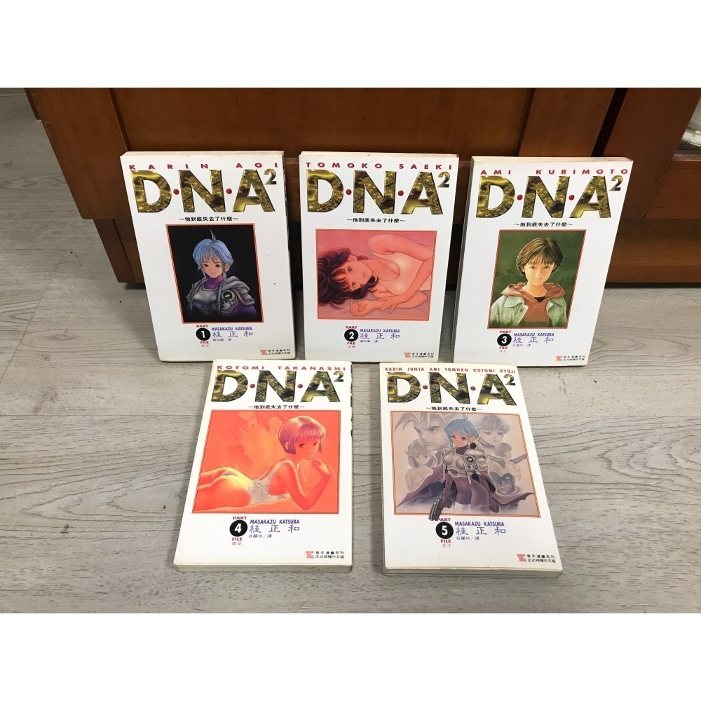【中古・二手】《D・N・A²》全套 (1~5集) / 桂 正和(自有書，無釘章)-細節圖2