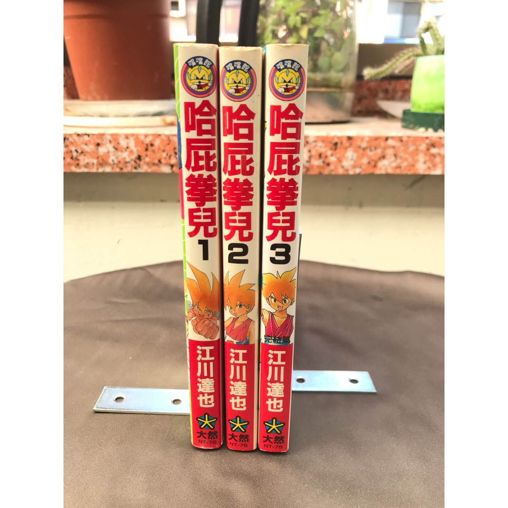 【中古・二手】《哈屁拳兒》 全套 1~3集 (江川 達也)-細節圖2