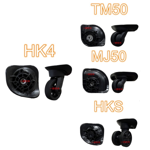 ［24小時發貨］HINOMOTO HKS HK4 TM50 MJ50 各式輪組 行李箱輪子 新秀麗 美旅