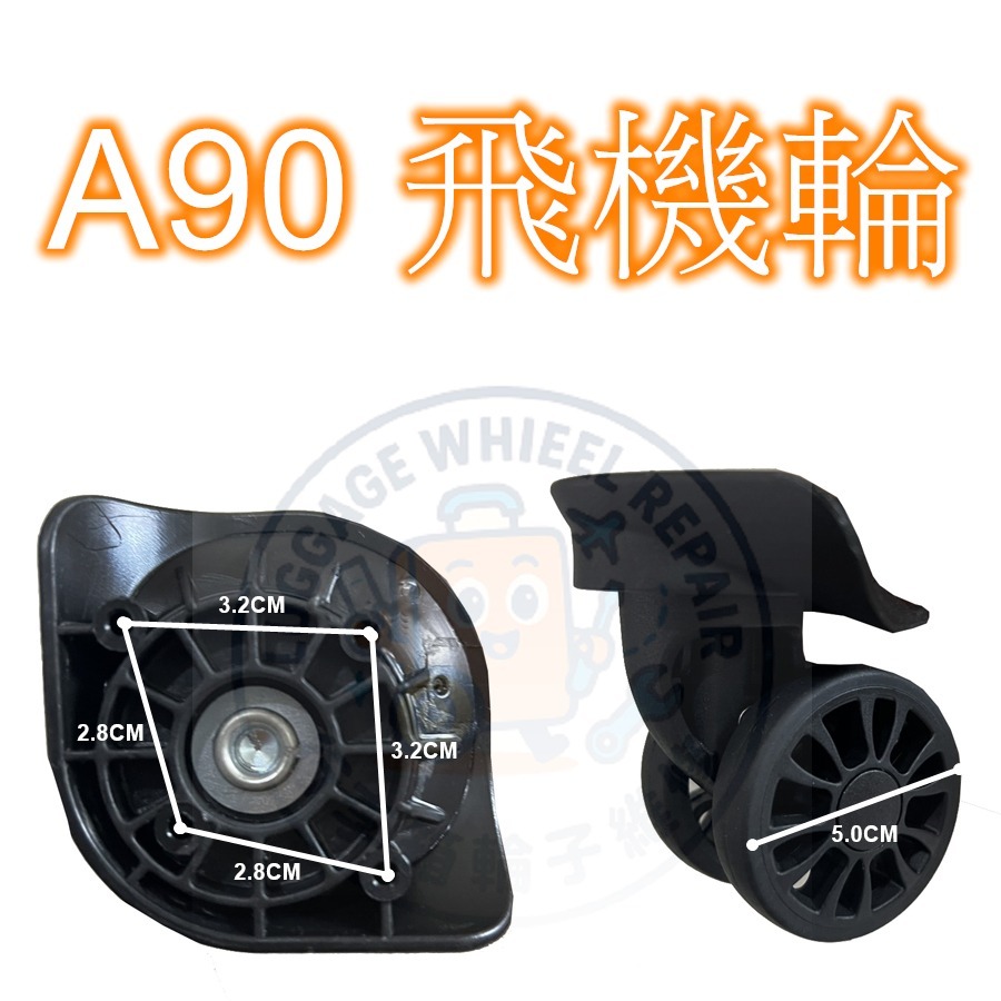 [24h發貨] 宏盛 替代輪 A90 飛機輪 美旅 新秀麗-細節圖2