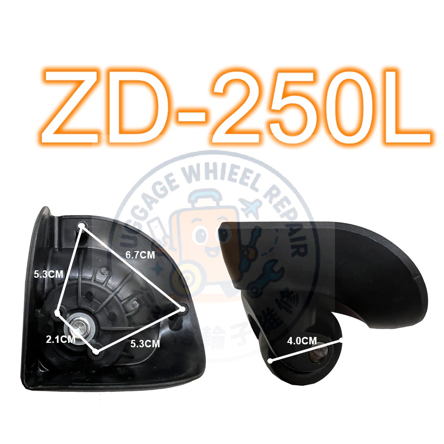 [24h發貨] ZD-255 ZD-250L 美國旅行者 新秀麗 行李箱維修 各式輪組-規格圖1