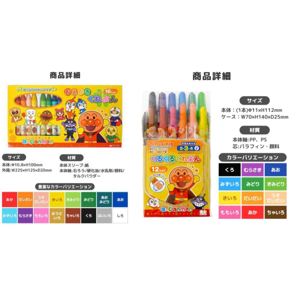 日本 Sun-Star 麵包超人蠟筆(16色水性/12色旋轉/6色顯色/8色三角)-細節圖2